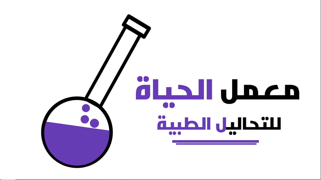 Maamal Al-Hayat Medical Lab Logo Design